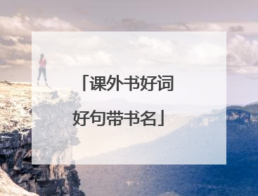 课外书好词好句带书名