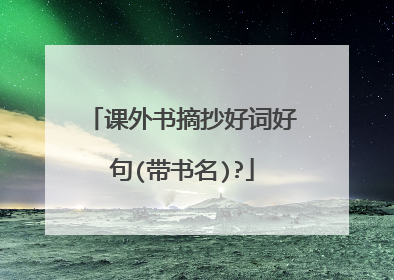课外书摘抄好词好句(带书名)?