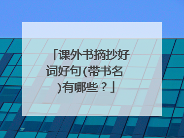 课外书摘抄好词好句(带书名)有哪些？