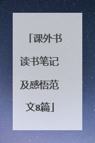 课外书读书笔记及感悟范文8篇