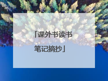 课外书读书笔记摘抄