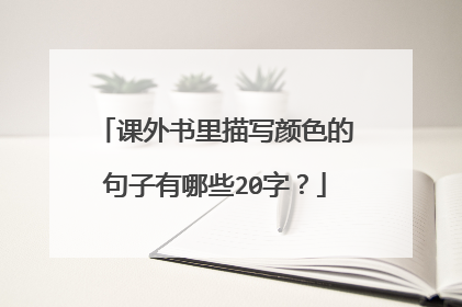 课外书里描写颜色的句子有哪些20字?