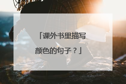 课外书里描写颜色的句子?