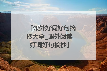 课外好词好句摘抄大全_课外阅读好词好句摘抄