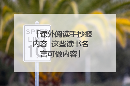 课外阅读手抄报内容 这些读书名言可做内容