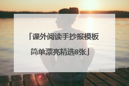 课外阅读手抄报模板简单漂亮精选8张