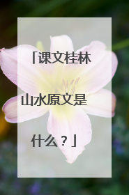 课文桂林山水原文是什么？