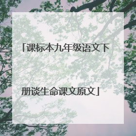课标本九年级语文下册谈生命课文原文