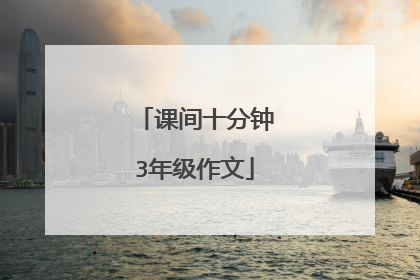 课间十分钟3年级作文