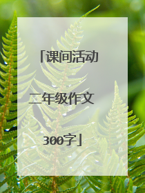 课间活动二年级作文300字