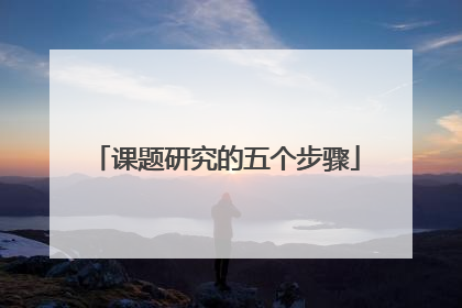 课题研究的五个步骤