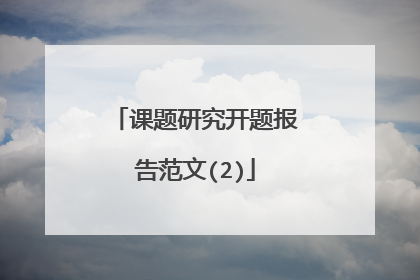 课题研究开题报告范文(2)