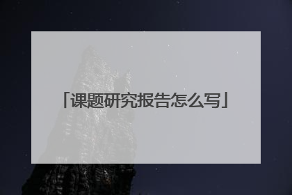 课题研究报告怎么写