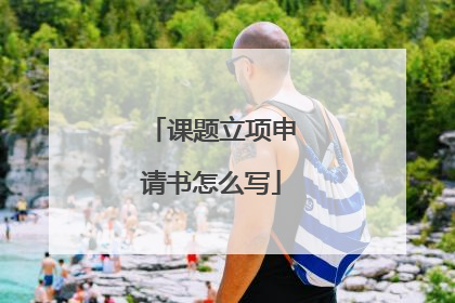 课题立项申请书怎么写