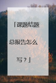 课题结题总报告怎么写?