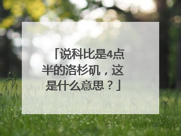 说科比是4点半的洛杉矶,这是什么意思?