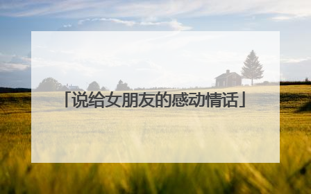 说给女朋友的感动情话
