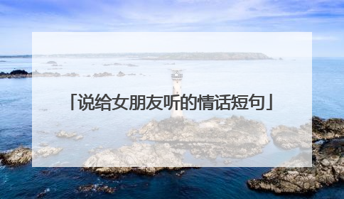 说给女朋友听的情话短句