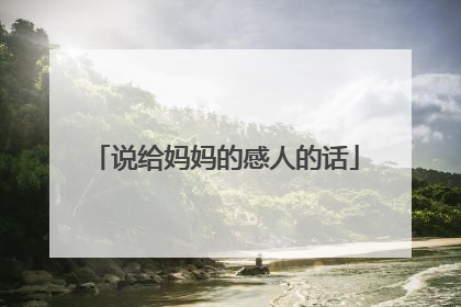 说给妈妈的感人的话