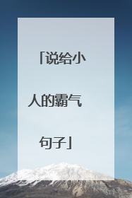 说给小人的霸气句子