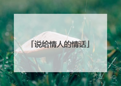 说给情人的情话