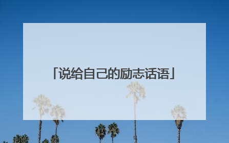 说给自己的励志话语