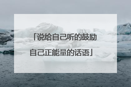 说给自己听的鼓励自己正能量的话语