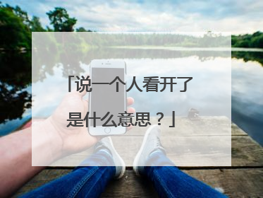 说一个人看开了是什么意思？
