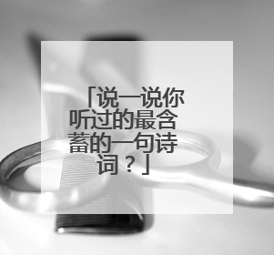 说一说你听过的最含蓄的一句诗词?