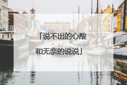 说不出的心酸和无奈的说说