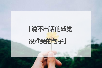 说不出话的感觉很难受的句子