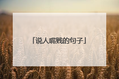 说人嘴贱的句子
