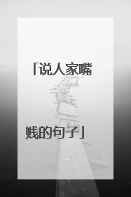说人家嘴贱的句子