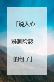 说人心难测险恶的句子
