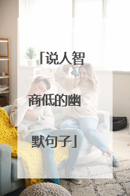 说人智商低的幽默句子