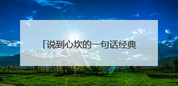 说到心坎的一句话经典语录说说,句句走心