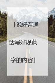 说好普通话写好规范字的内容