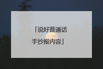 说好普通话手抄报内容