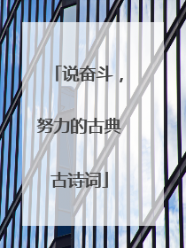 说奋斗，努力的古典古诗词