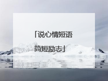 说心情短语简短励志