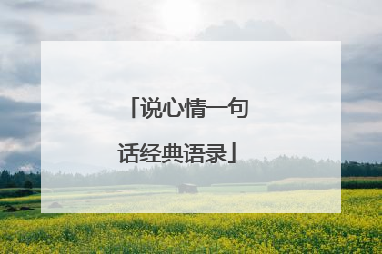 说心情一句话经典语录