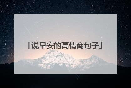 说早安的高情商句子