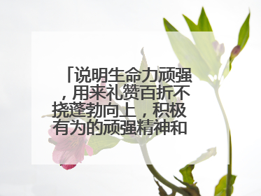 说明生命力顽强，用来礼赞百折不挠蓬勃向上，积极有为的顽强精神和人生态度的古诗名句？