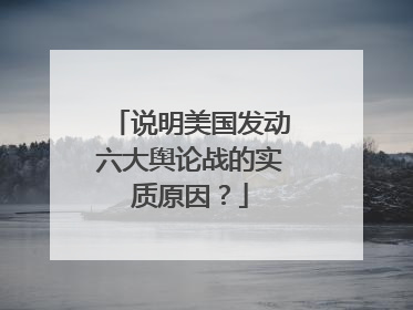 说明美国发动六大舆论战的实质原因？