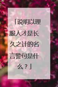 说明以理服人才是长久之计的名言警句是什么?