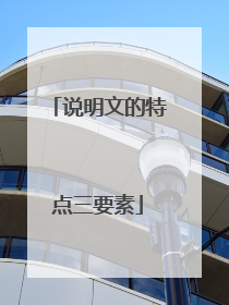 说明文的特点三要素