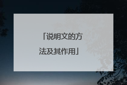 说明文的方法及其作用