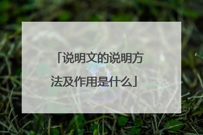 说明文的说明方法及作用是什么