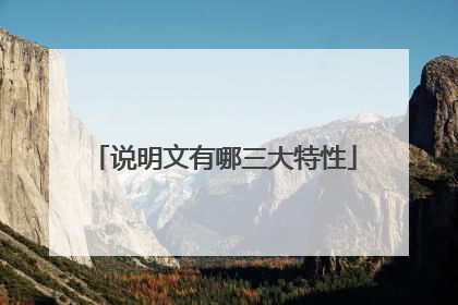 说明文有哪三大特性