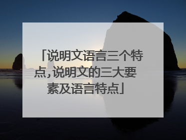 说明文语言三个特点,说明文的三大要素及语言特点